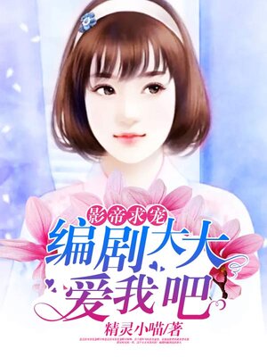 cover image of 影帝求宠: 编剧大大爱我吧 11